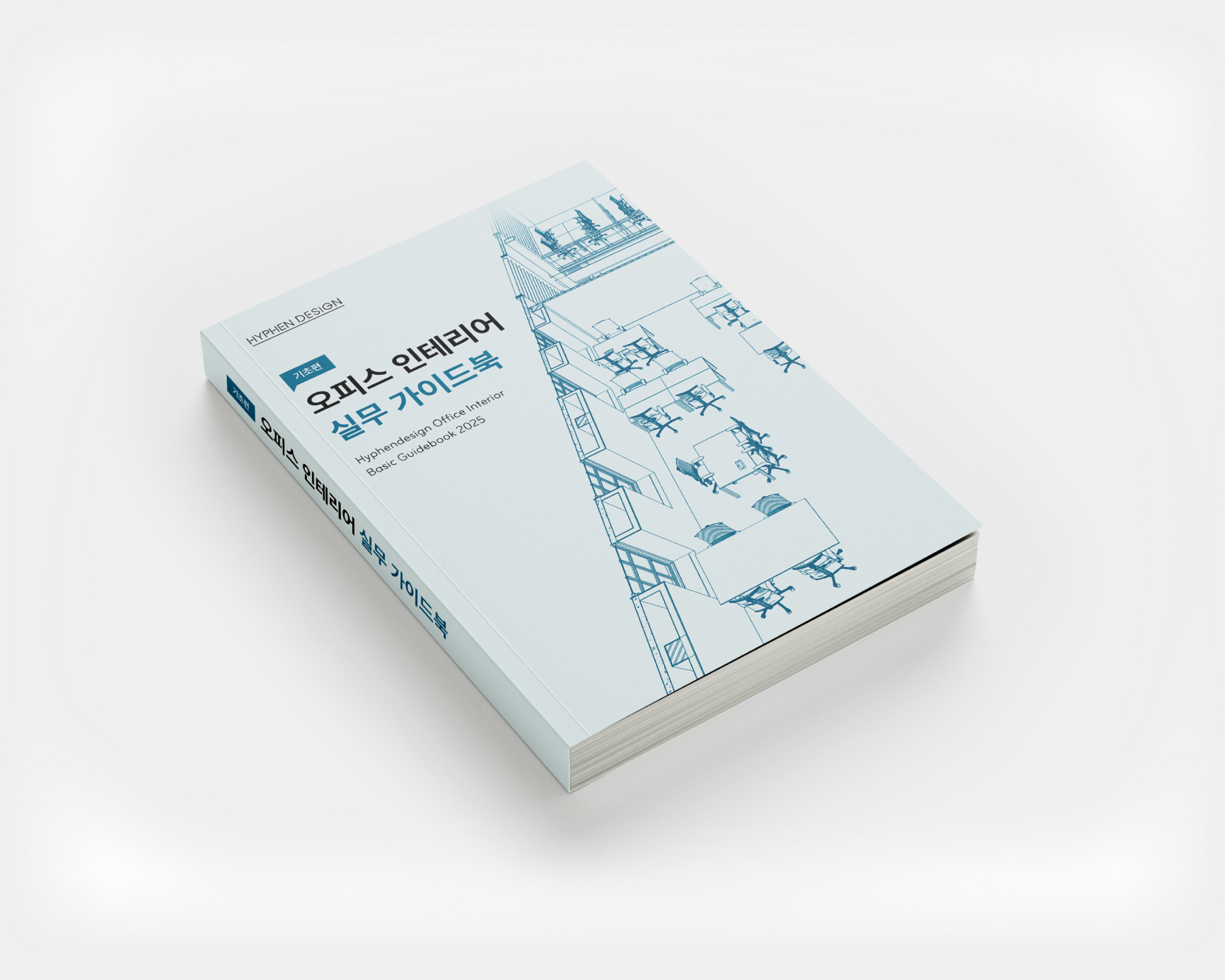 오피스 인테리어 실무 가이드북