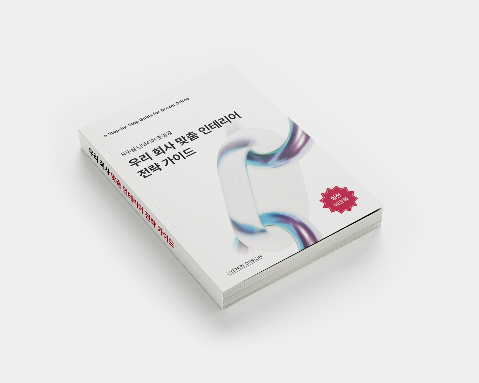 우리 회사 맞춤 인테리어 전략 가이드